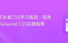 React开发者CSS学习瓶颈：高效突破与Tailwind CSS实践指南