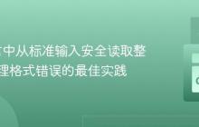 Go语言中从标准输入安全读取整数并处理格式错误的最佳实践