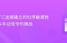 WebRTC连接建立的时序敏感性：ICE与手动信令的挑战