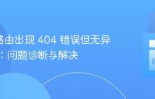 Flask 路由出现 404 错误但无异常抛出：问题诊断与解决