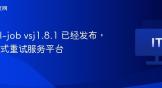 snail-job vsj1.8.1 已经发布，分布式重试服务平台