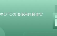 NestJS中DTO方法使用的最佳实践