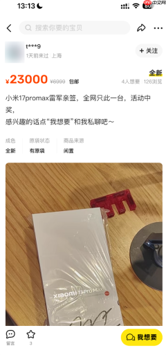 号称全网唯一！雷军签名版小米17 Pro Max现身闲鱼 售价高达2.3万元