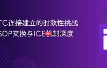 WebRTC连接建立的时效性挑战：手动SDP交换与ICE机制深度解析
