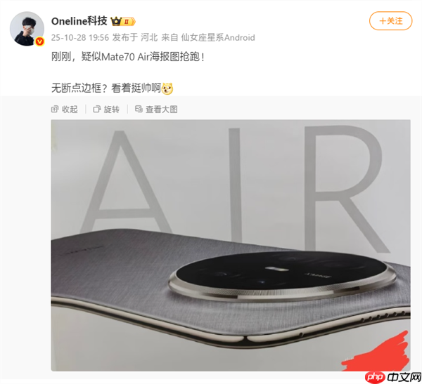 史上最薄Mate!华为Mate70 Air真机首次亮相:6.9英寸宽比例屏幕