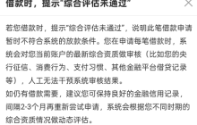 360借条有额度为什么综合评估未通过？原因有四点