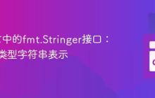 Go语言中的fmt.Stringer接口：自定义类型字符串表示