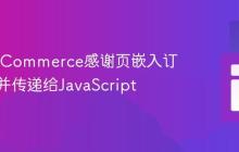 在WooCommerce感谢页嵌入订单详情并传递给JavaScript