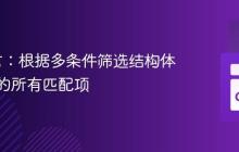 Go语言：根据多条件筛选结构体切片中的所有匹配项