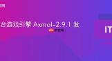 跨平台游戏引擎 Axmol-2.9.1 发布