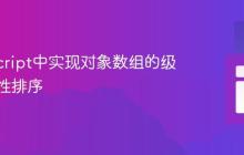 TypeScript中实现对象数组的级联多属性排序