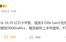 安卓性能小平板！全新联想拯救者Y700核心规格出炉：第五代骁龙8至尊版、3K屏