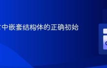 Go语言中嵌套结构体的正确初始化方法