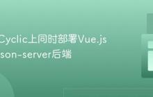 如何在Cyclic上同时部署Vue.js前端与json-server后端