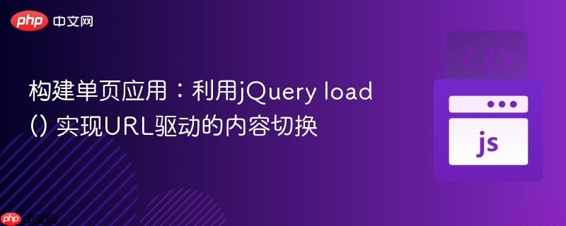 构建单页应用：利用jQuery load() 实现URL驱动的内容切换
