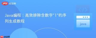 Java编程：高效排除含数字“1”的序列生成教程