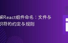 深入理解React组件命名：文件与组件标识符的约定与规则