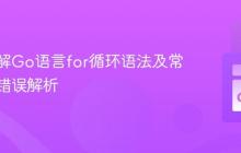 深入理解Go语言for循环语法及常见构建错误解析