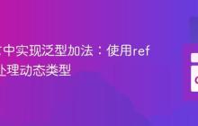 Go语言中实现泛型加法：使用reflect包处理动态类型