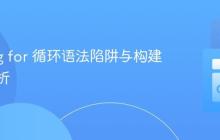 Golang for 循环语法陷阱与构建错误解析