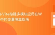 Svelte与Vite构建多模块应用在Webflow中的变量隔离指南