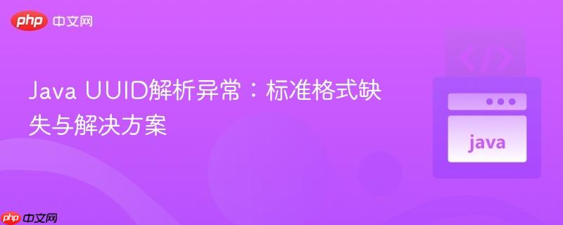 Java UUID解析异常:标准格式缺失与解决方案