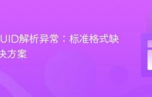 Java UUID解析异常：标准格式缺失与解决方案