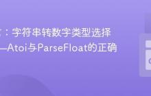 Go语言：字符串转数字类型选择指南——Atoi与ParseFloat的正确应用