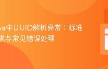 解决Java中UUID解析异常：标准格式要求与常见错误处理
