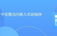 Go语言中优雅访问嵌入式结构体的策略