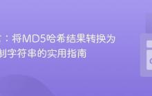 Go语言：将MD5哈希结果转换为十六进制字符串的实用指南