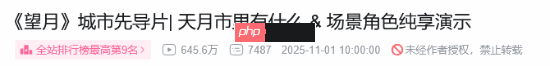中国都市开放世界新作《望月》宣传片播放量破600万 玩家一片夸