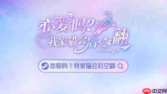 《恋爱吗?我家猫会后空翻》首曝预告！AI跨次元恋爱交互式影游