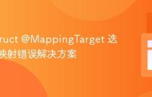 MapStruct @MappingTarget 迭代类型映射错误解决方案