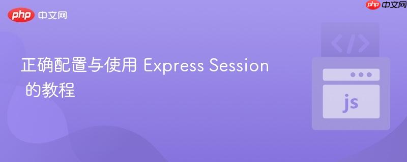 正确配置与使用 express session 的教程