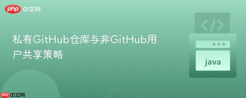 私有GitHub仓库与非GitHub用户共享策略