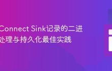 Kafka Connect Sink记录的二进制数据处理与持久化最佳实践