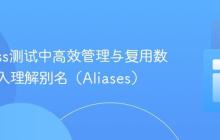 Cypress测试中高效管理与复用数据：深入理解别名（Aliases）