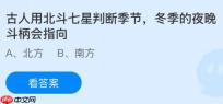古人用北斗七星判断季节，冬季的夜晚斗柄会指向哪里？蚂蚁庄园今日答案最新11.4