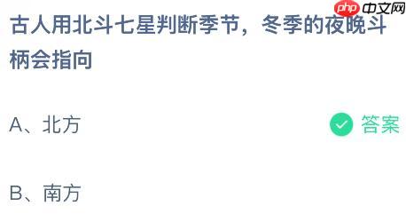 古人用北斗七星判断季节，冬季的夜晚斗柄会指向哪里？蚂蚁庄园今日答案最新11.4