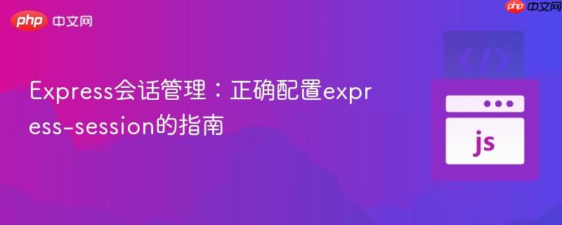 Express会话管理：正确配置express-session的指南
