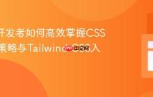 React开发者如何高效掌握CSS：实用策略与Tailwind CSS入门