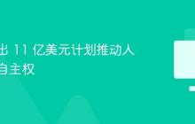 欧盟推出 11 亿美元计划推动人工智能自主权
