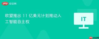欧盟推出 11 亿美元计划推动人工智能自主权