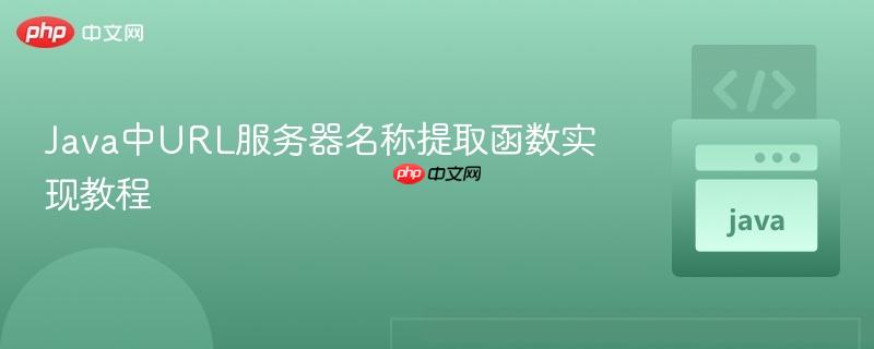 Java中URL服务器名称提取函数实现教程
