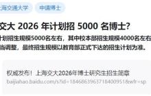 上海交大 2026 年计划招 5000 名博士，比今年本科生都多