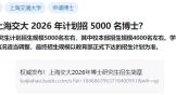 上海交大 2026 年计划招 5000 名博士，比今年本科生都多