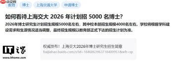上海交大 2026 年计划招 5000 名博士，比今年本科生都多