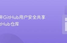 如何向非GitHub用户安全共享私有GitHub仓库