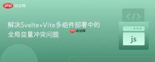解决Svelte+Vite多组件部署中的全局变量冲突问题
